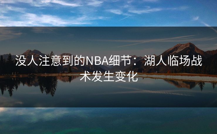 没人注意到的NBA细节：湖人临场战术发生变化