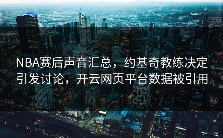 NBA赛后声音汇总，约基奇教练决定引发讨论，开云网页平台数据被引用