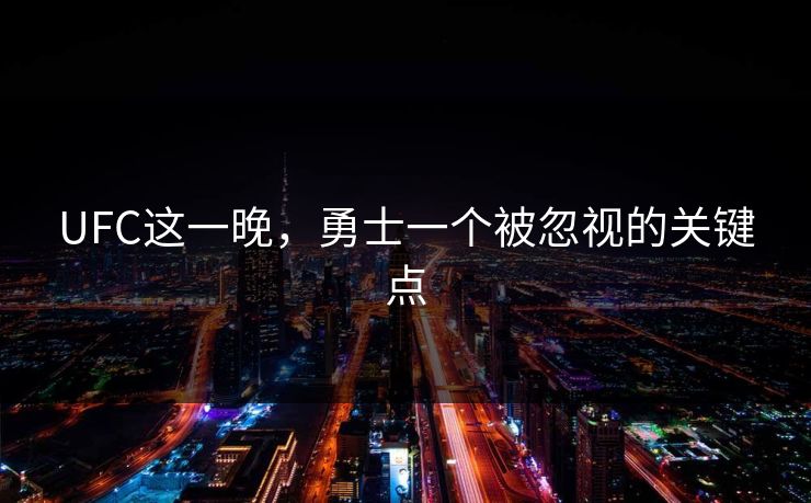 UFC这一晚，勇士一个被忽视的关键点
