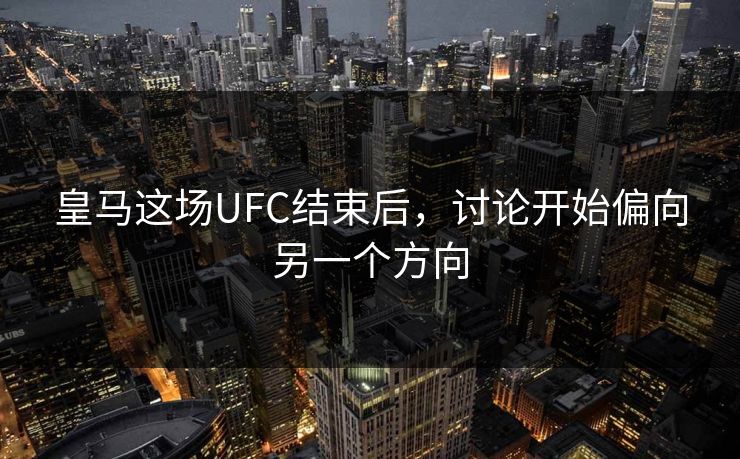 皇马这场UFC结束后，讨论开始偏向另一个方向