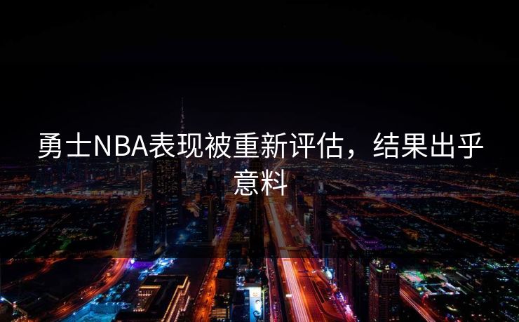 勇士NBA表现被重新评估，结果出乎意料